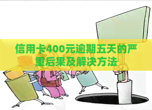 信用卡400元逾期五天的严重后果及解决方法