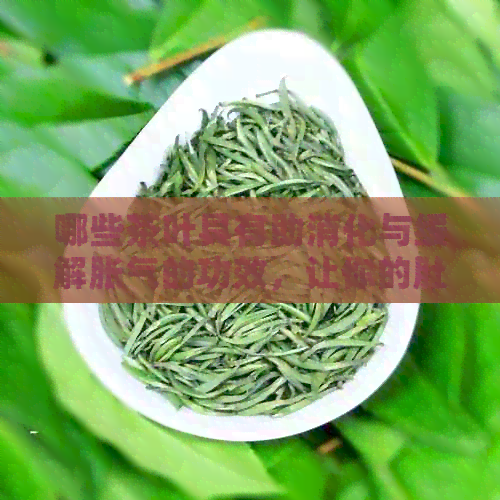 哪些茶叶具有助消化与缓解胀气的功效，让你的肚子更服？