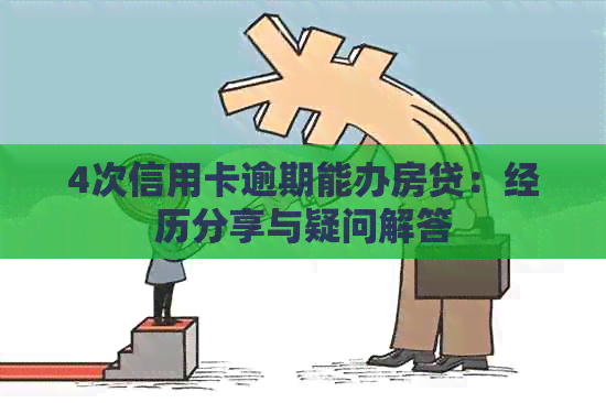 4次信用卡逾期能办房贷：经历分享与疑问解答