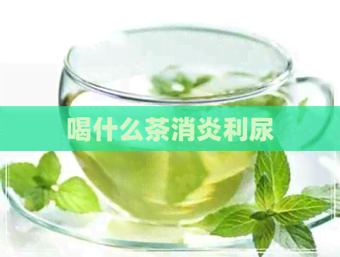 喝什么茶消炎利尿