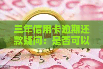 三年信用卡逾期还款疑问：是否可以在网吧完成操作？