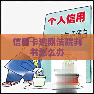 信用卡逾期法院判书怎么办