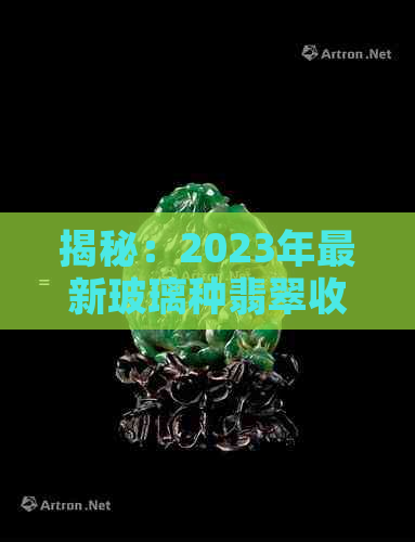 揭秘：2023年最新玻璃种翡翠收藏级别排行榜前十名大解析