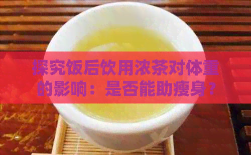 探究饭后饮用浓茶对体重的影响：是否能助瘦身？