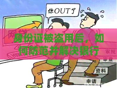 身份证被盗用后，如何防范并解决银行信用卡逾期问题？