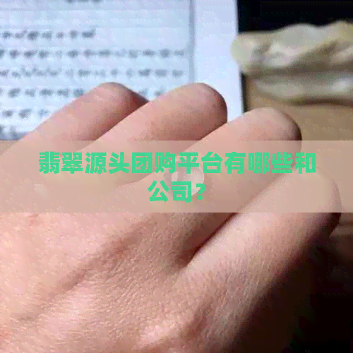 翡翠源头团购平台有哪些和公司？