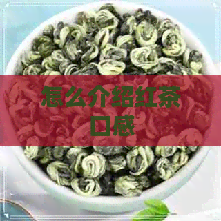 怎么介绍红茶口感