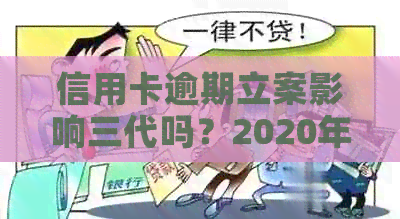 信用卡逾期立案影响三代吗？2020年信用卡逾期被起诉立案后怎么解决？