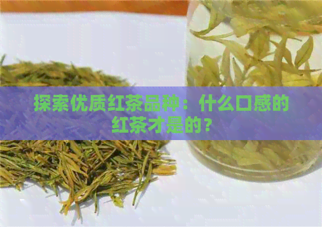 探索优质红茶品种：什么口感的红茶才是的？