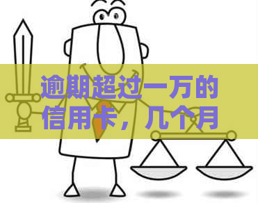 逾期超过一万的信用卡，几个月后可能会面临上门的风险？