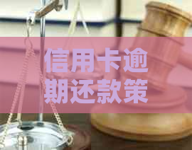 信用卡逾期还款策略：有钱就扣还是银行卡直接被扣？