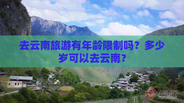 去云南旅游有年龄限制吗？多少岁可以去云南？