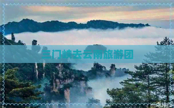 三门峡去云南旅游团