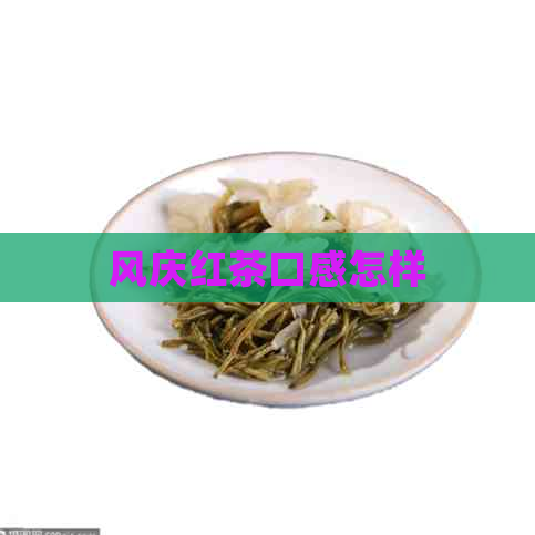 风庆红茶口感怎样