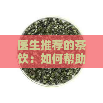 医生推荐的茶饮：如何帮助保护视力和改善眼睛健