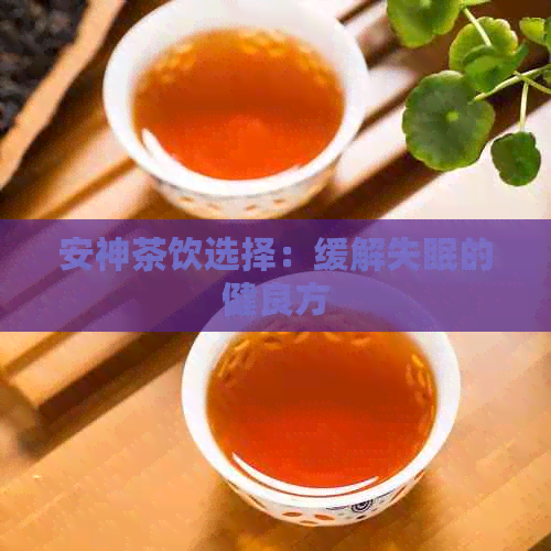 安神茶饮选择：缓解失眠的健良方