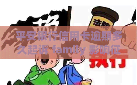 平安银行信用卡逾期多久起诉 family 影响 timeline