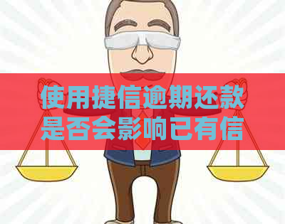 使用捷信逾期还款是否会影响已有信用卡的可用性？