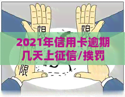 2021年信用卡逾期几天上/挨罚息/算逾期/被起诉标准