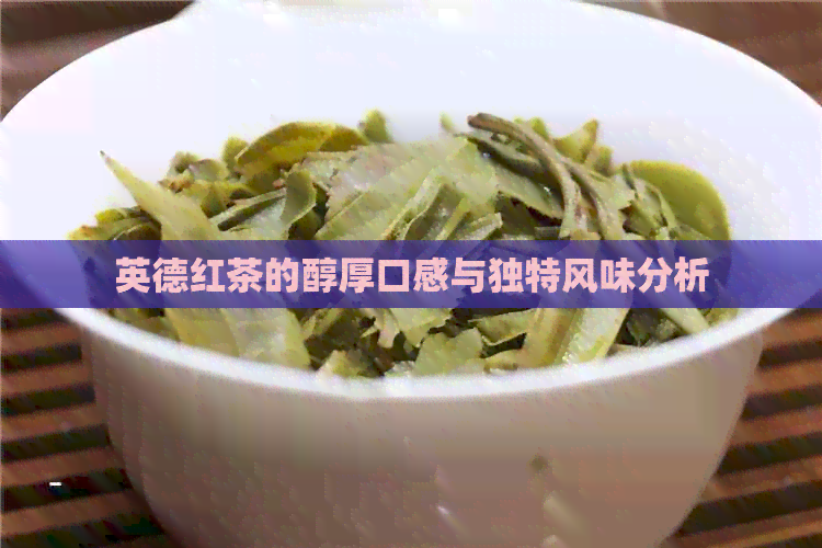 英德红茶的醇厚口感与独特风味分析