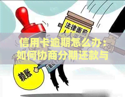 信用卡逾期怎么办：如何协商分期还款与处理坐牢期间的逾期问题