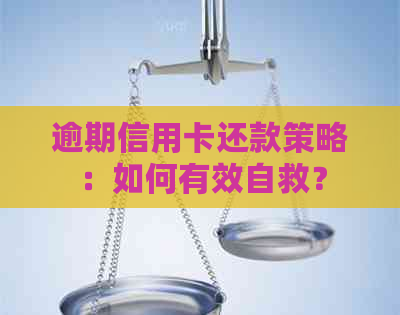 逾期信用卡还款策略：如何有效自救？