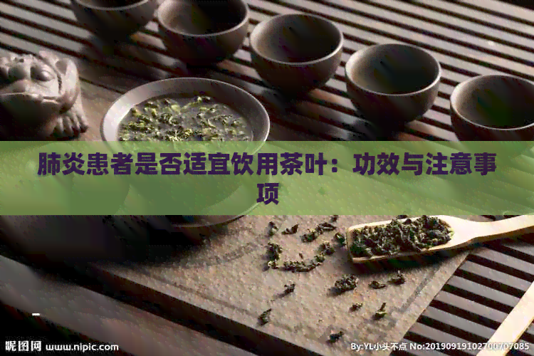 患者是否适宜饮用茶叶：功效与注意事项