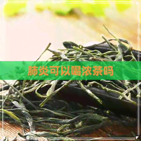 可以喝浓茶吗