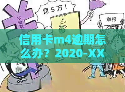 信用卡m4逾期怎么办？2020-XXXX年信用卡逾期最新标准与应对策略