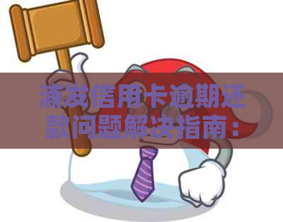 浦发信用卡逾期还款问题解决指南：银行扣款应对策略