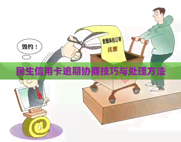 民生信用卡逾期协商技巧与处理方法