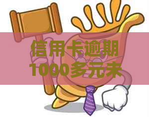 信用卡逾期1000多元未还款，信用受损的后果及解决办法