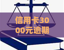 信用卡3000元逾期还款，银行会多久采取上门措？