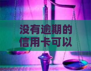 没有逾期的信用卡可以协商还款吗怎么还？