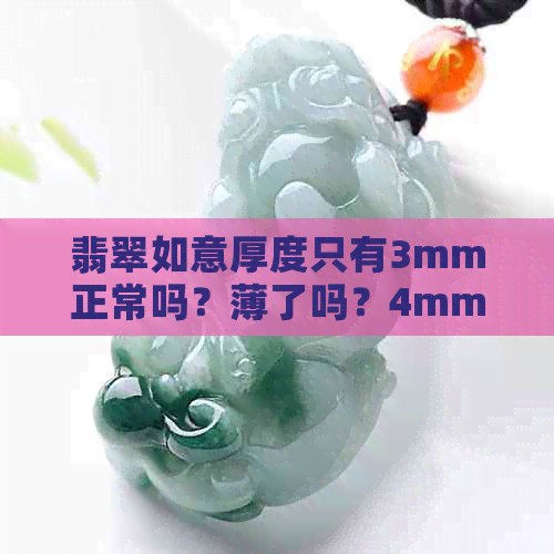 翡翠如意厚度只有3mm正常吗？薄了吗？4mm算薄吗？合适的厚度是多少？