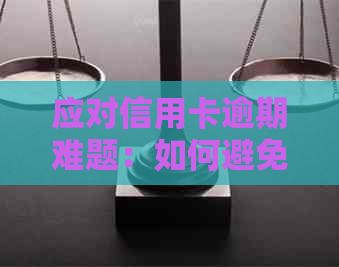 应对信用卡逾期难题：如何避免上门和处理不良贷款？