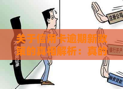 关于信用卡逾期新政策的真相解析：真的存在减免措吗？