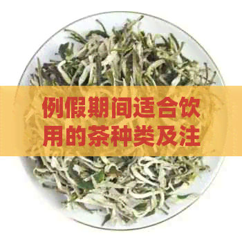 例假期间适合饮用的茶种类及注意事项：女生篇