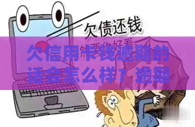 欠信用卡钱逾期的话会怎么样？逾期处理办法与后果