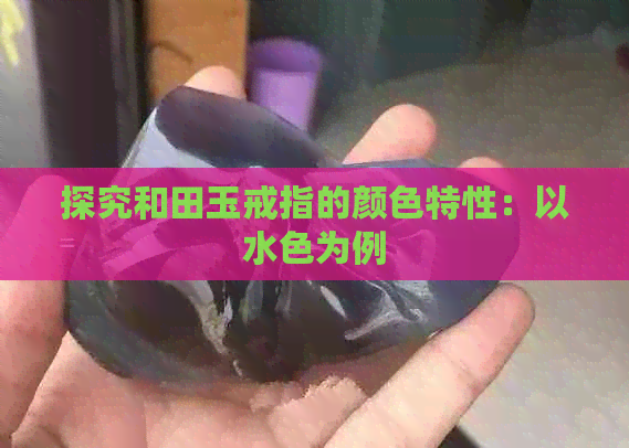 探究和田玉戒指的颜色特性：以水色为例