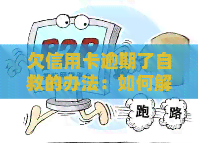 欠信用卡逾期了自救的办法：如何解决逾期还款问题并协商银行