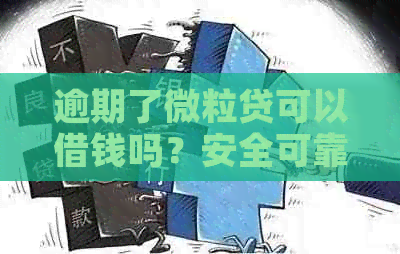 逾期了微粒贷可以借钱吗？安全可靠吗？