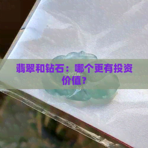 翡翠和钻石：哪个更有投资价值？