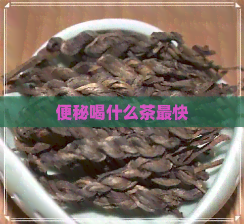 便秘喝什么茶最快