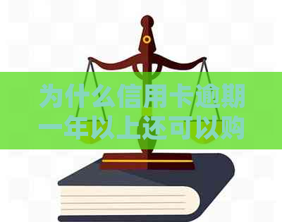 为什么信用卡逾期一年以上还可以购买机票:分析信用卡使用及机票购买规则