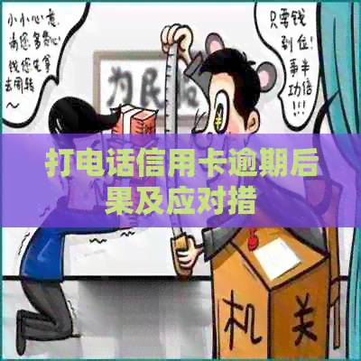 打电话信用卡逾期后果及应对措