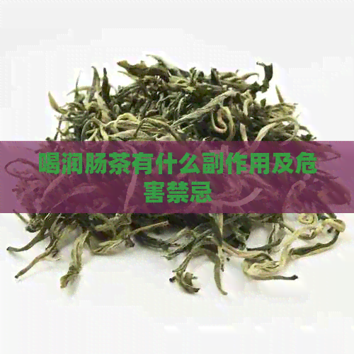 喝润肠茶有什么副作用及危害禁忌