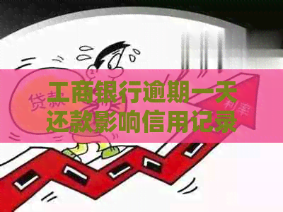 工商银行逾期一天还款影响信用记录吗？怎么办？