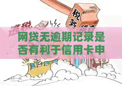 网贷无逾期记录是否有利于信用卡申请及办理？