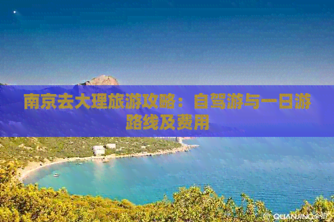 南京去大理旅游攻略：自驾游与一日游路线及费用